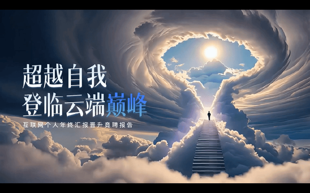 3分钟教会你用 AI 免费生成 PPT 动态封面