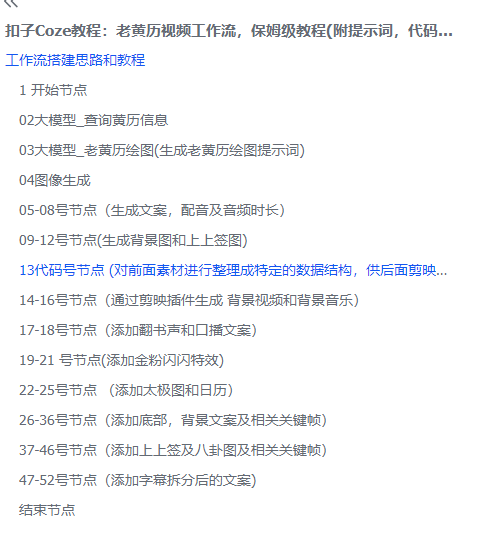扣子Coze教程：老黄历视频工作流，保姆级教程(附提示词，代码，节点图示)