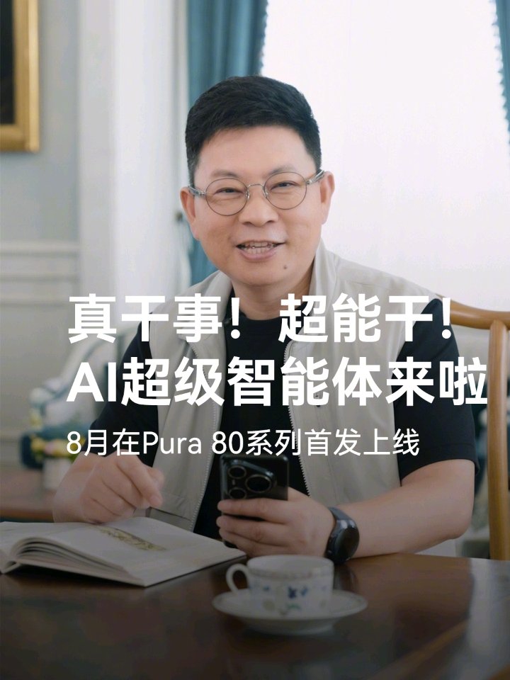 华为 Pura80 系列手机 8 月首发新升级小艺智能体，可语音订机票、购物等