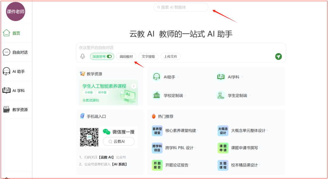 因为“调用教材”这个按钮，我很看好“云教AI”