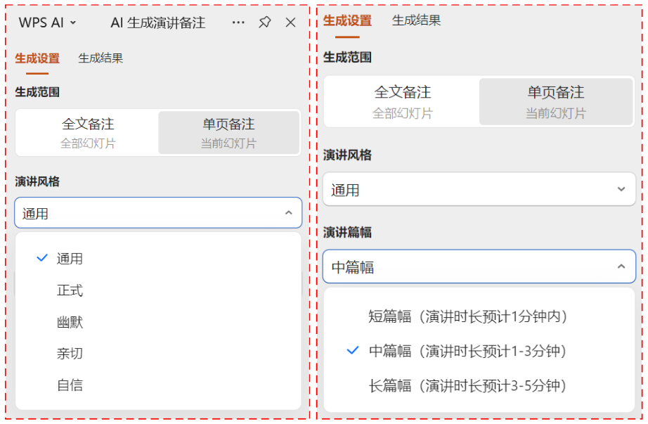 PPT智能生成“演讲备注”使用详解