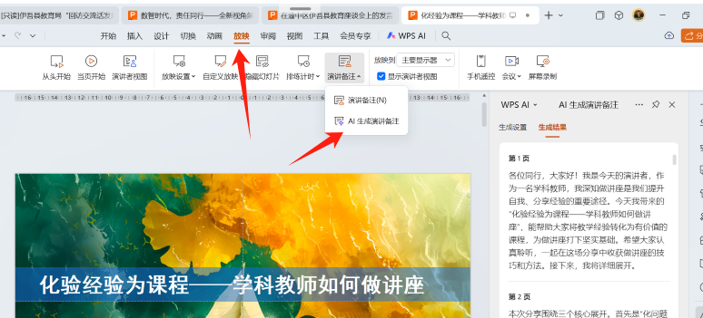 PPT智能生成“演讲备注”使用详解