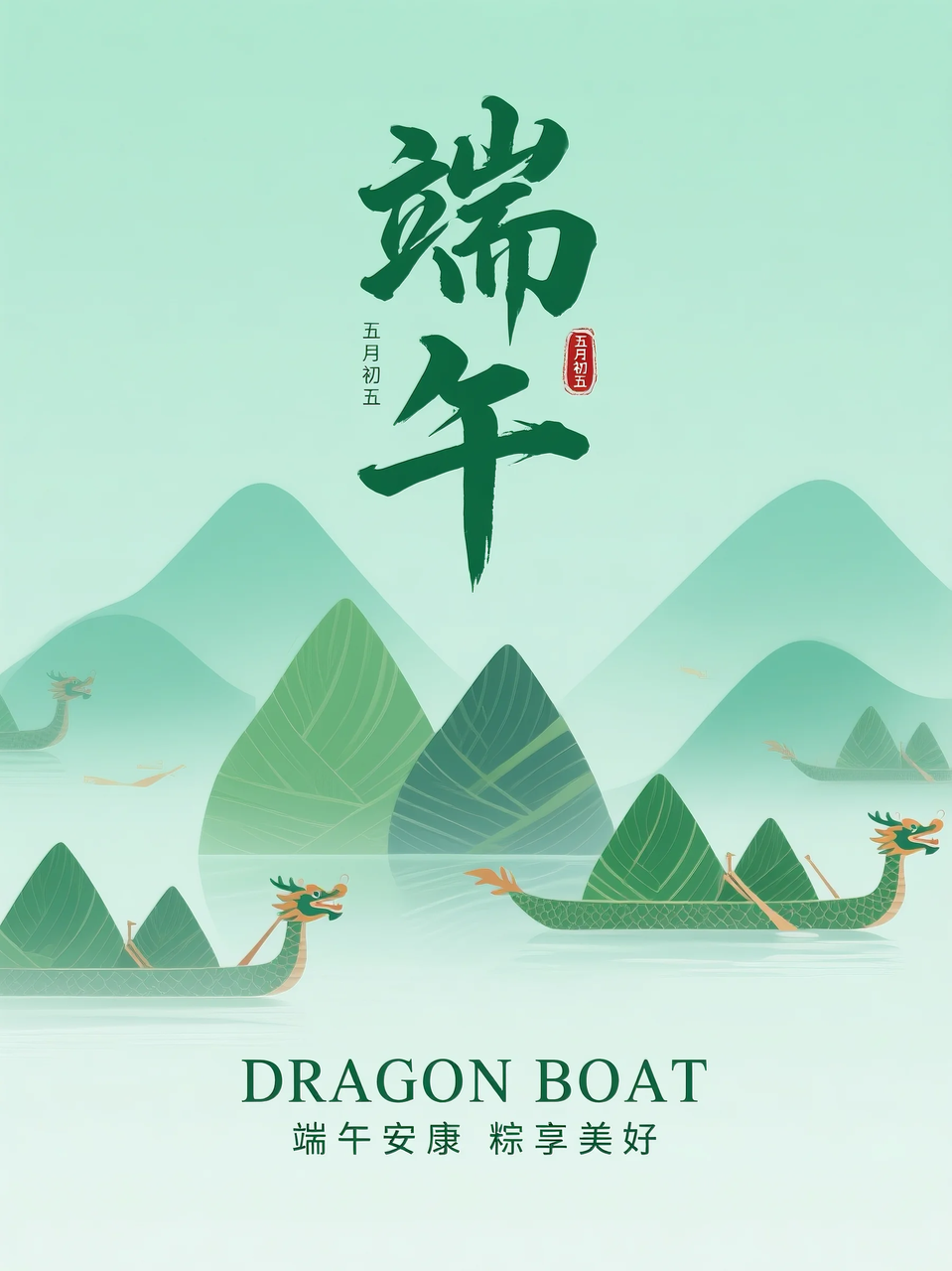 即梦AI 【节日系列】【端午节】| 分享6组不同风格的端午节海报制作，附提示词