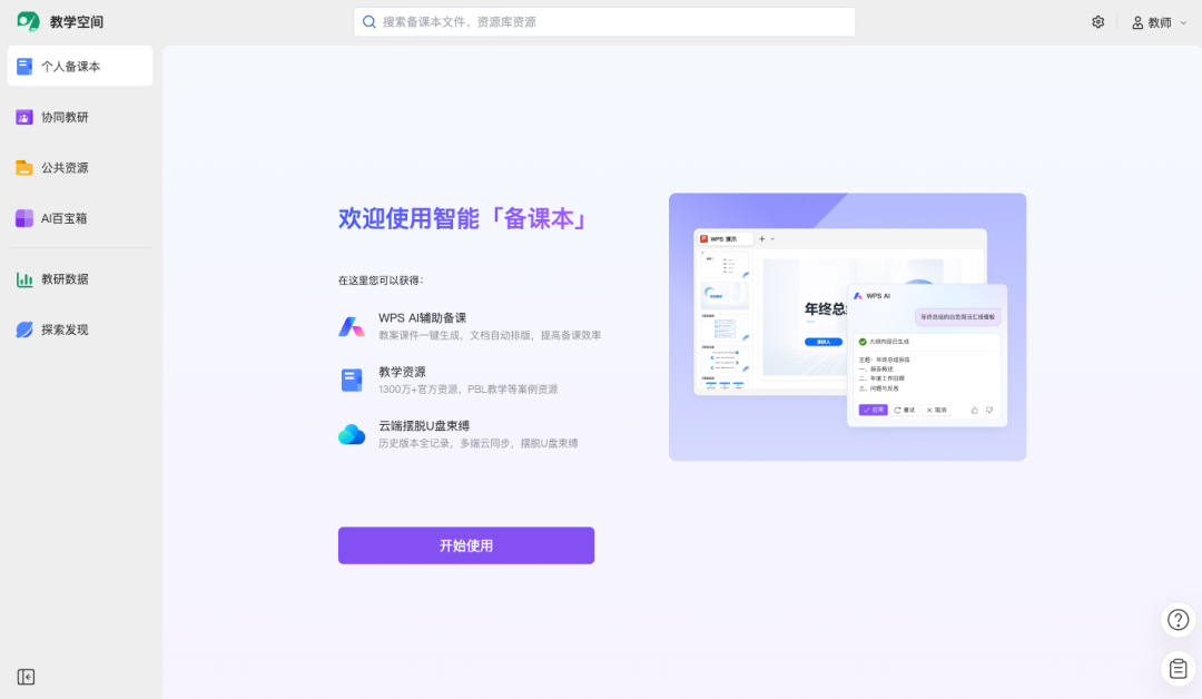 WPS｜教学空间及AI百宝箱探索