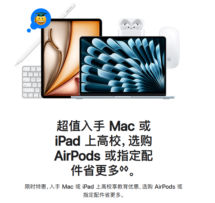 苹果开启 2025 教育优惠返校季活动：购买指定款 Mac / iPad 搭配指定配件省更多，不叠加国补