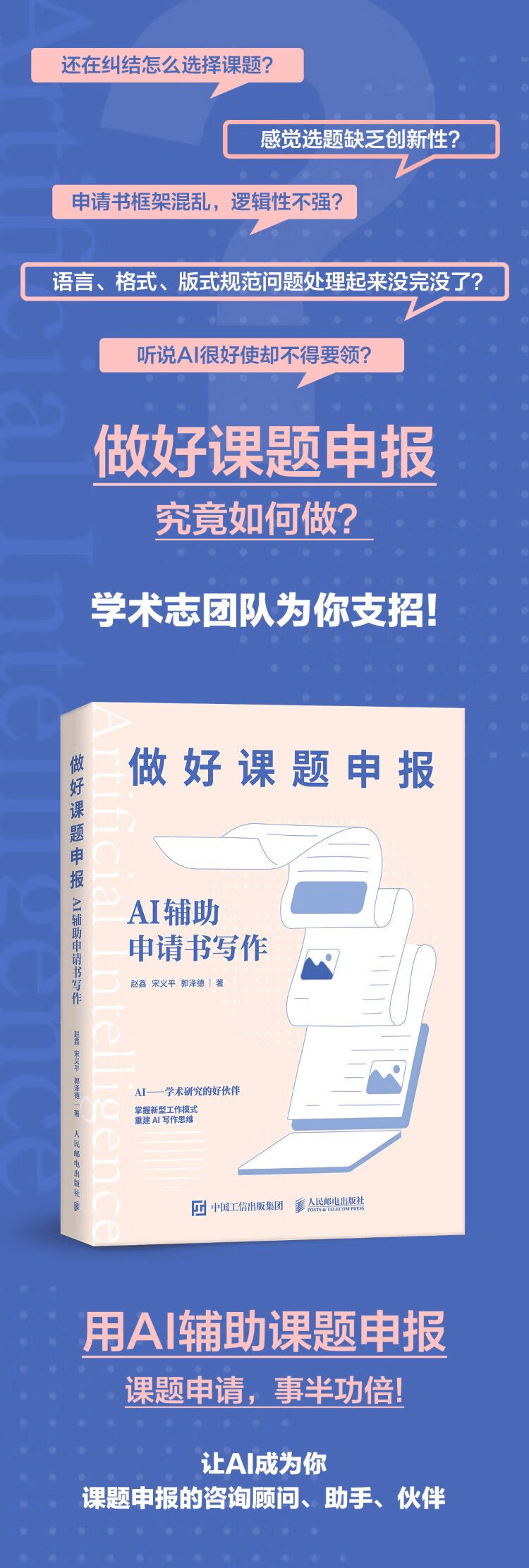 《做好课题申报：AI辅助申请书写作》