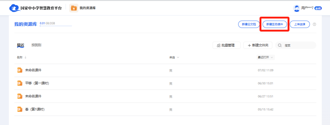 国家中小学智慧教育平台，创建互动教学课件实操
