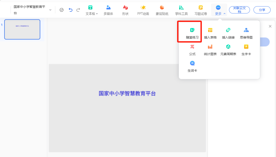 国家中小学智慧教育平台，创建互动教学课件实操