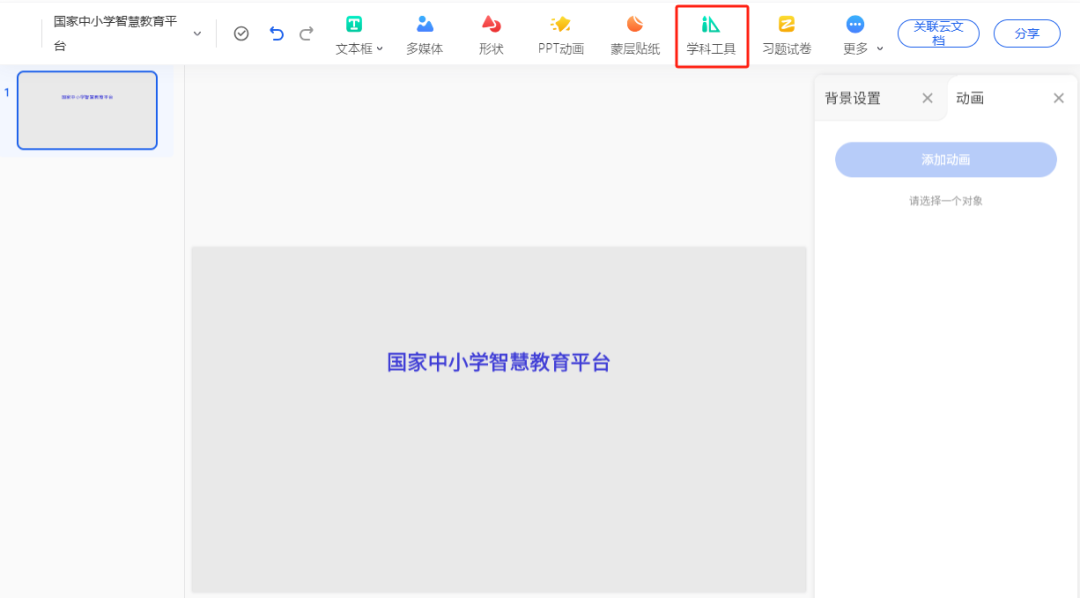 国家中小学智慧教育平台，创建互动教学课件实操
