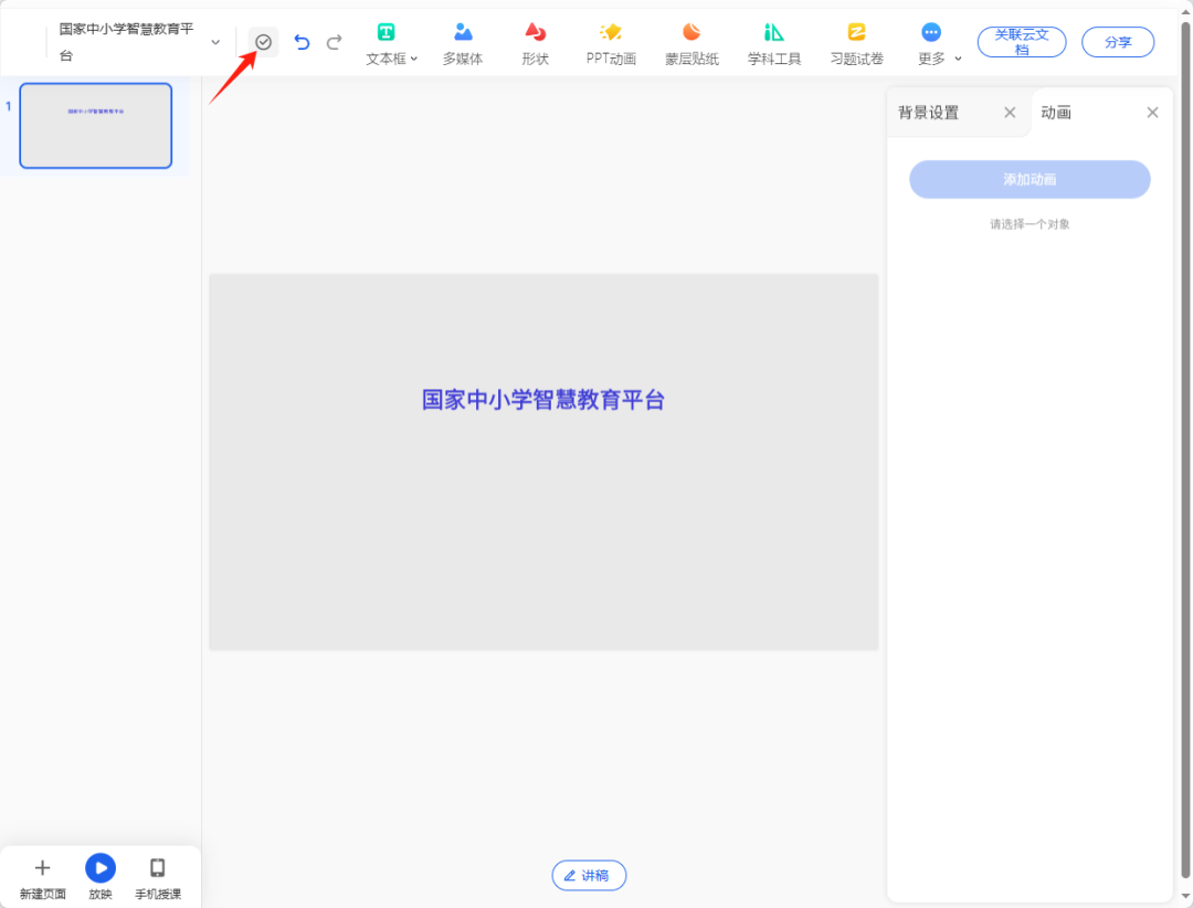 国家中小学智慧教育平台，创建互动教学课件实操