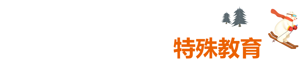 寒假宝藏资源合集，马上为孩子收藏！强烈推荐！