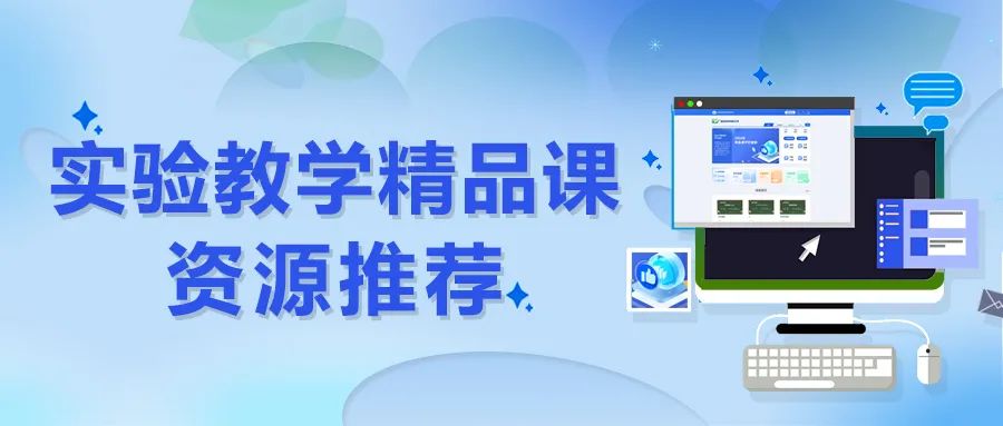 764节部级实验教学精品课上线！向优课看齐，从这四步做起~