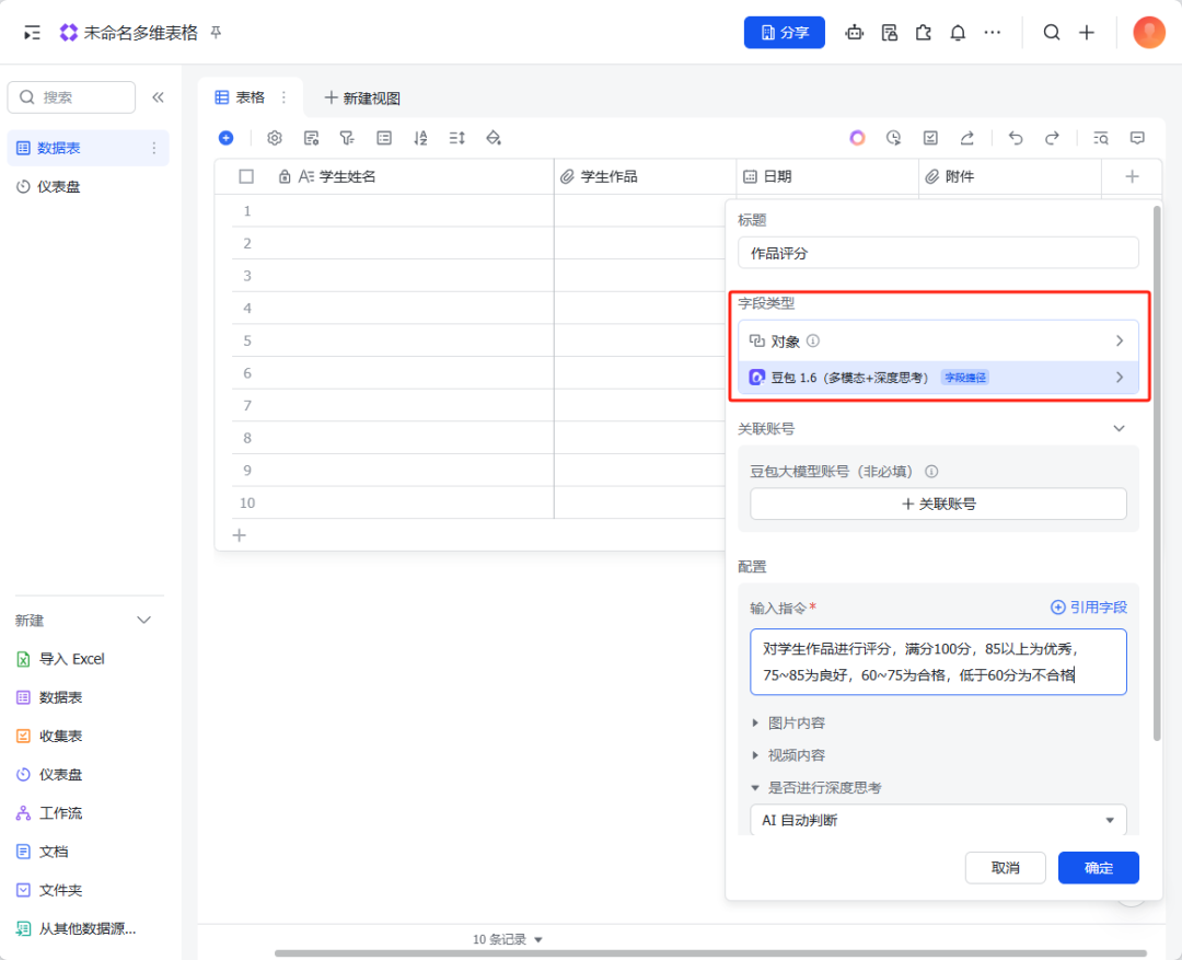 飞书多维表格+豆包批量批改作业生成数据看板的超详细教程