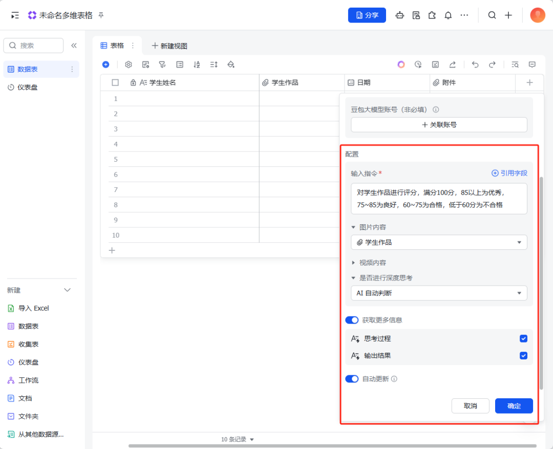 飞书多维表格+豆包批量批改作业生成数据看板的超详细教程