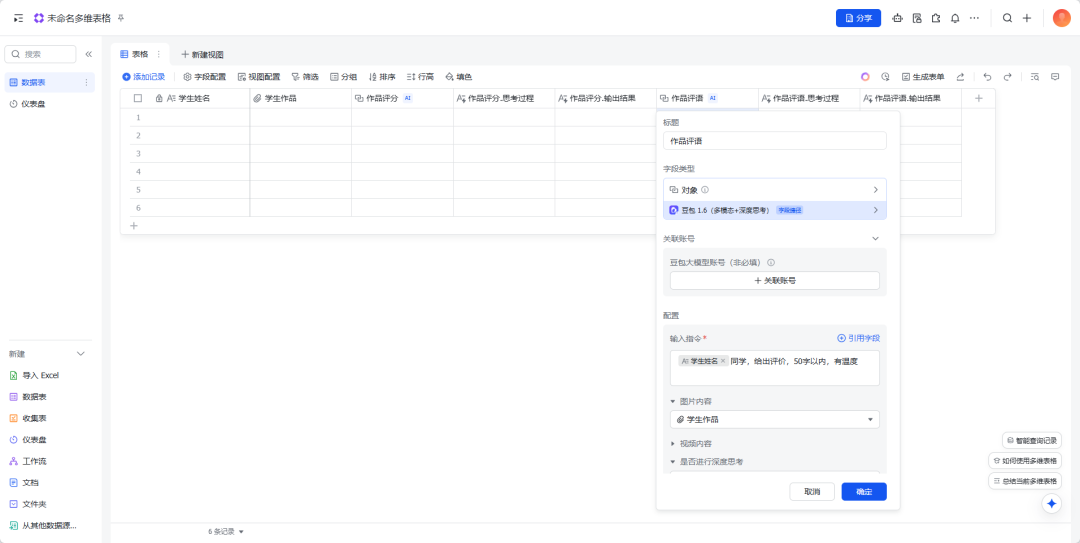 飞书多维表格+豆包批量批改作业生成数据看板的超详细教程
