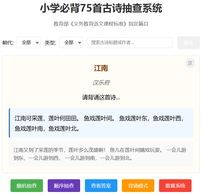 小学必背75首古诗抽查系统