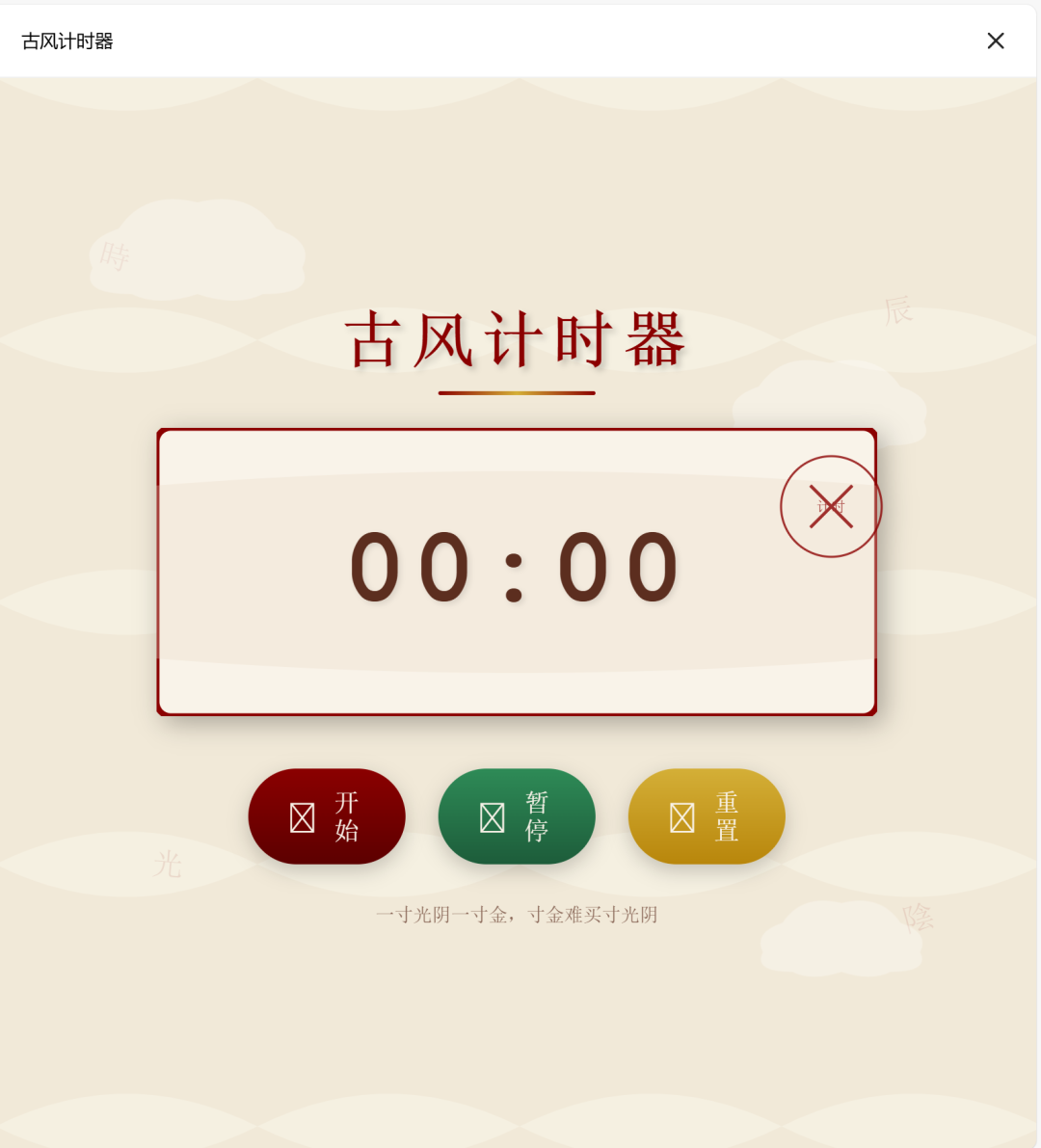 超简单！用DeepSeek制作课堂各类计时器，真的太好用了