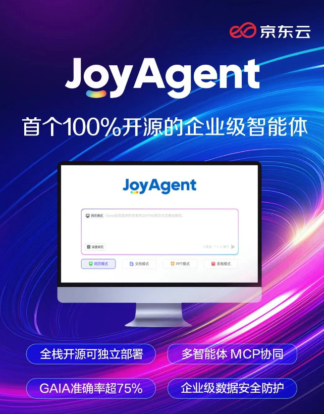 行业首个 100% 开源的企业级智能体,京东云开源 JoyAgent