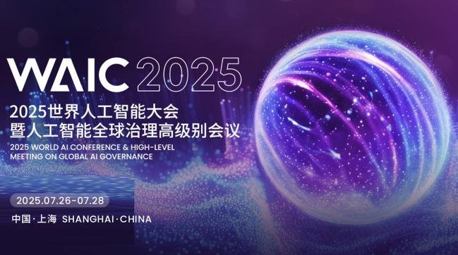 从技术秀到真突破:解码WAIC 2025的核心价值