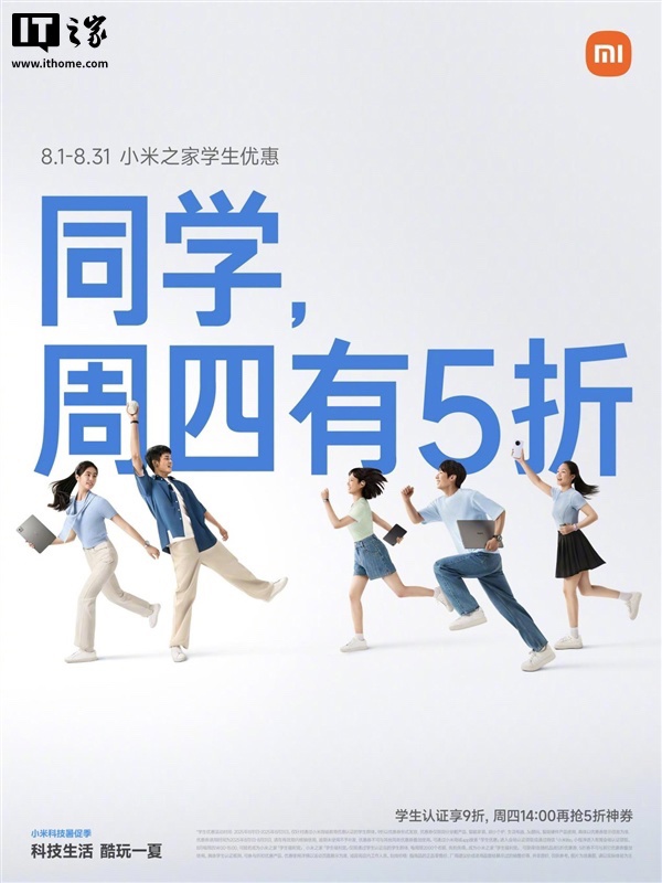 小米科技暑促季教育优惠开启：认证学生用户可获 9 折券、周四限时领“随机品类 5 折券”