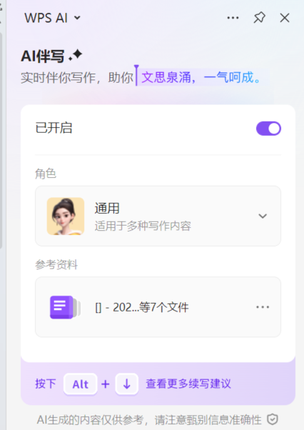 单位的笔杆子必备写作技能——wps“AI伴写”