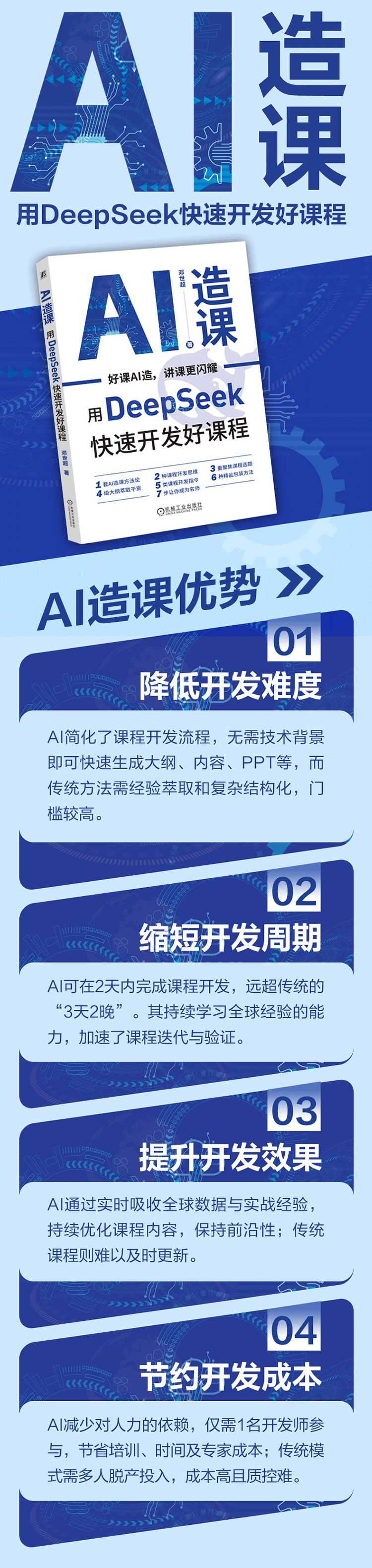 《AI造课：用DeepSeek快速开发好课程》