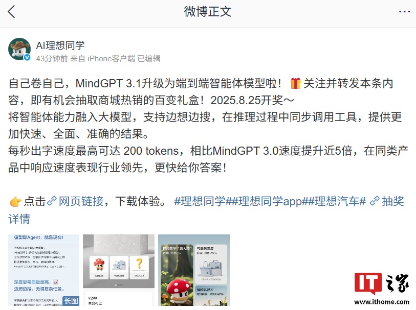 自己卷自己：理想汽车旗下 AI 助手理想同学 MindGPT 3.1 升级为端到端智能体模型，支持边想边搜