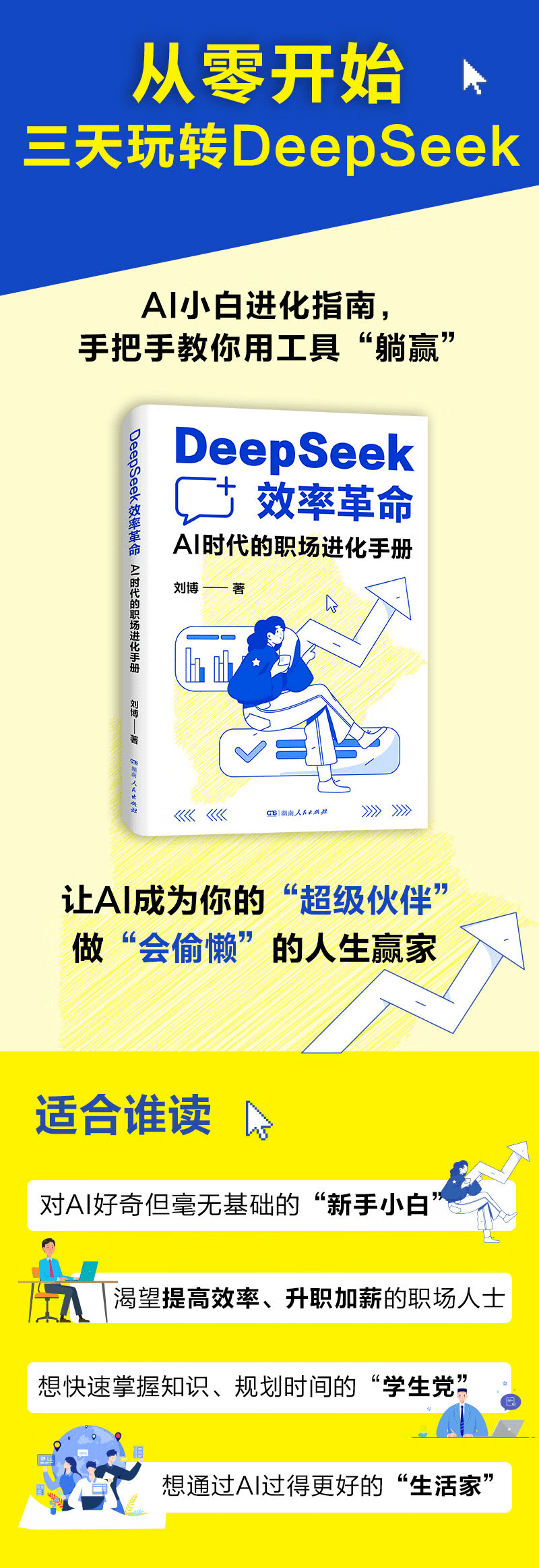 《DeepSeek效率革命 : AI时代的职场进化手册》