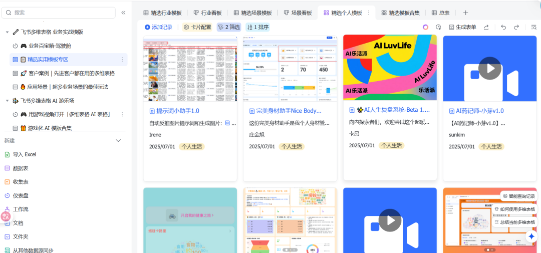 飞书多维表格单飞！用来搭建个人AI知识库真的太香了！