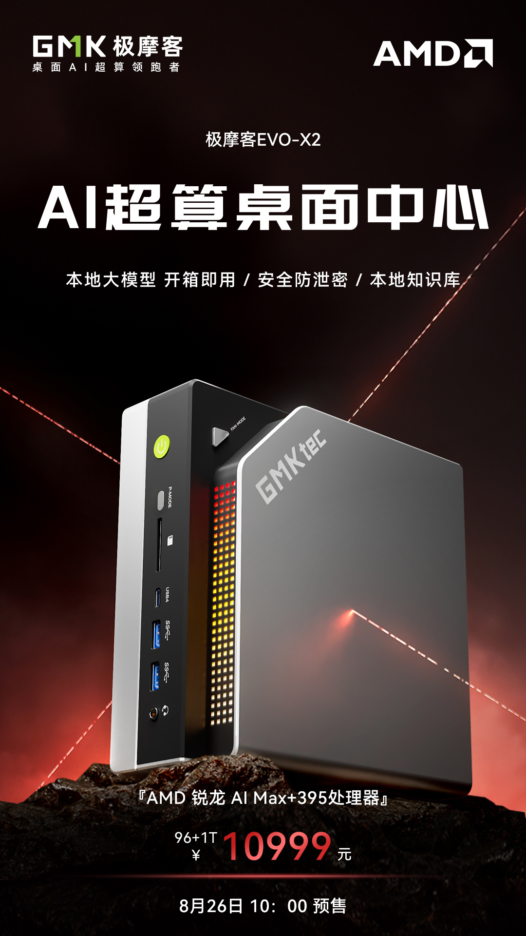 高中低三档内存容量齐聚:极摩客预告 EVO-X2 迷你主机 96GB+1TB 配置