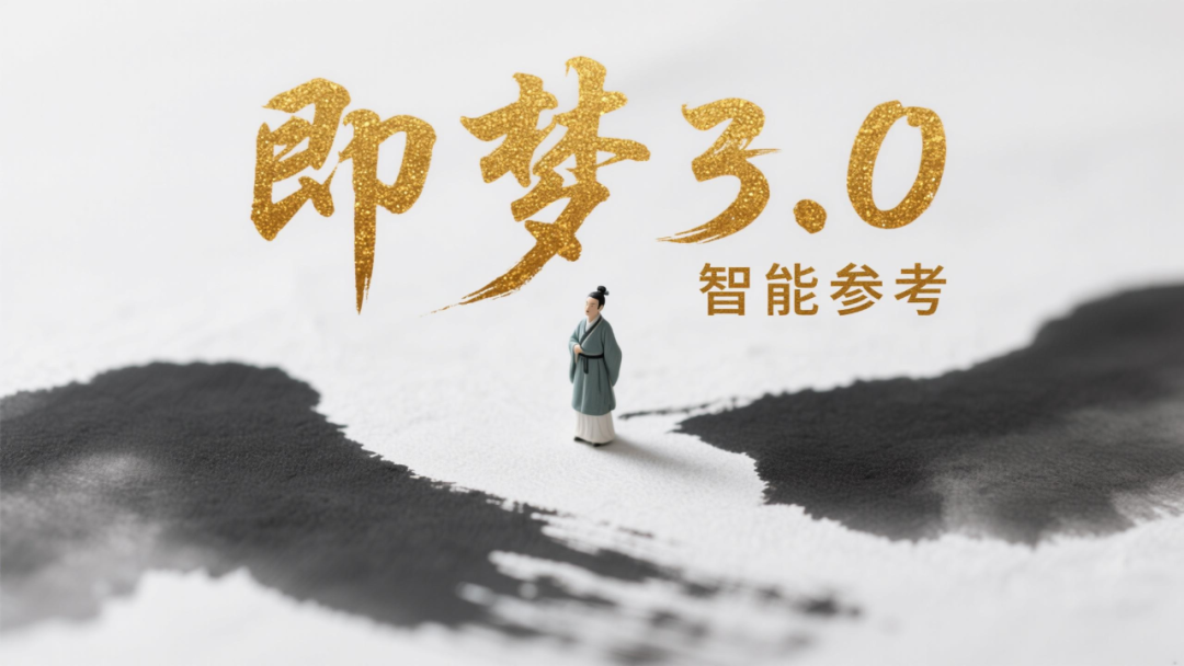 又又又更新了！即梦3.0智能参考，用嘴修图时代，人人都能P图！