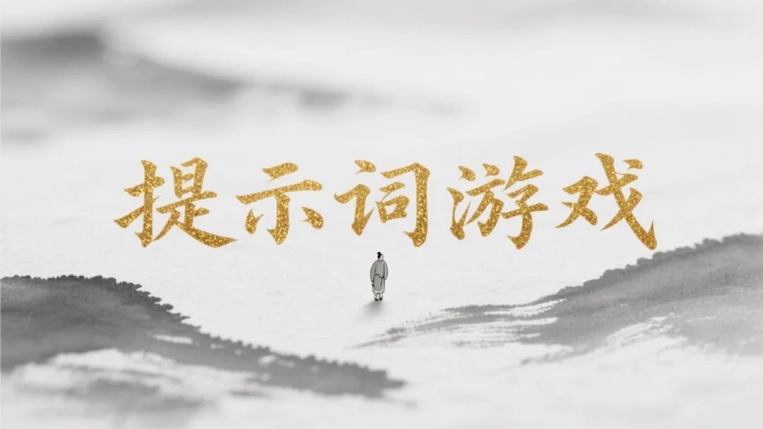 来玩个猜提示词游戏，讲讲爆款元素！再吃个！