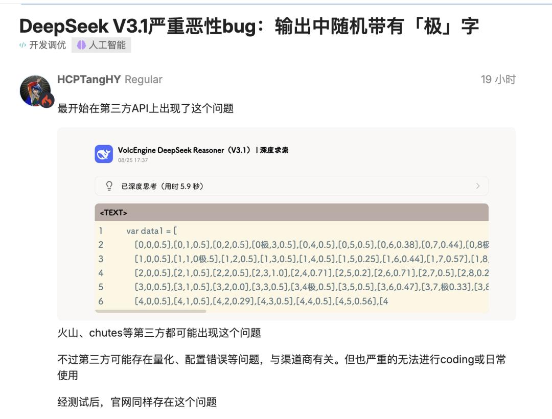 DeepSeek V3.1 突现离谱 Bug：「极」字满屏乱蹦，开发者一脸懵逼