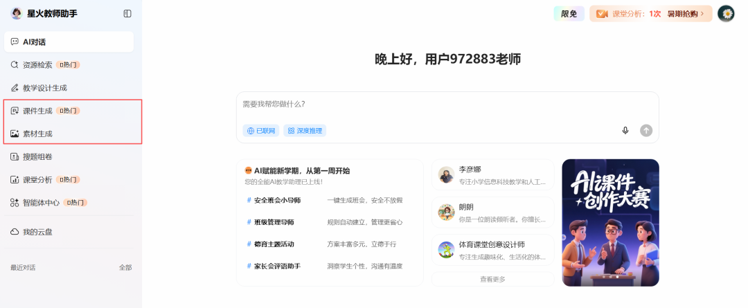 开学季，讯飞星火教师助手网页版生成教学设计深度体验报告