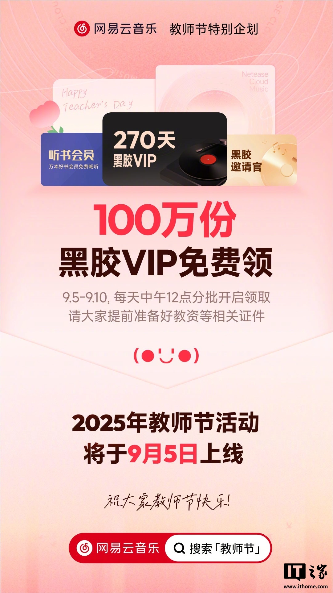 网易云音乐教师节特别活动 9 月 5 日上线,送 100 万份黑胶 VIP