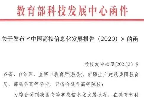 《中国高校信息化发展报告（2020）》发布