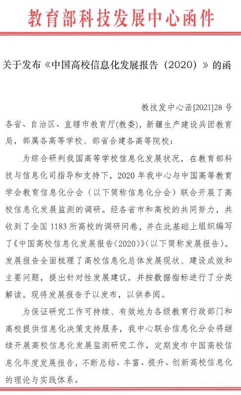 《中国高校信息化发展报告（2020）》发布