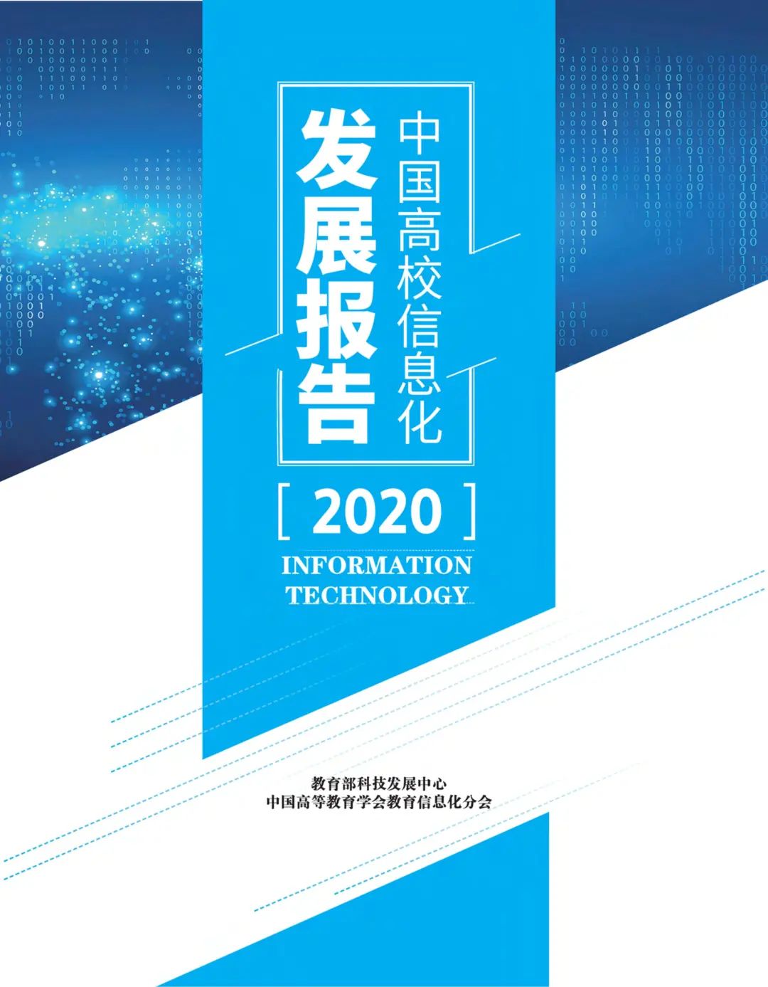 《中国高校信息化发展报告（2020）》发布