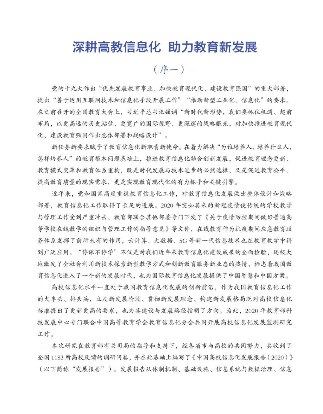 《中国高校信息化发展报告（2020）》发布