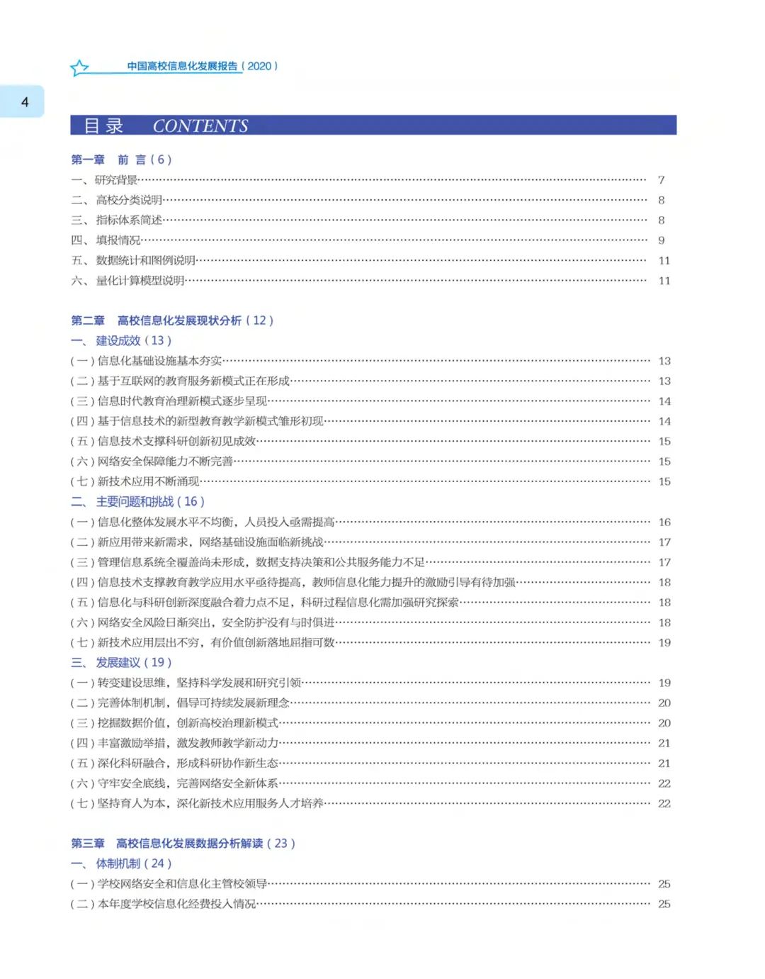 《中国高校信息化发展报告（2020）》发布