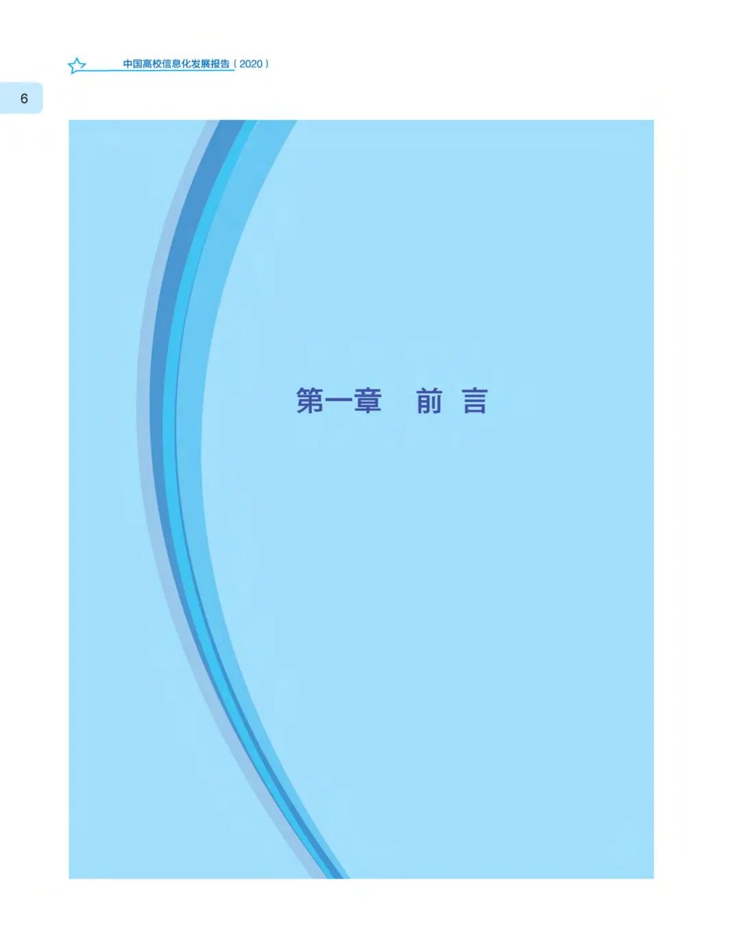 《中国高校信息化发展报告（2020）》发布