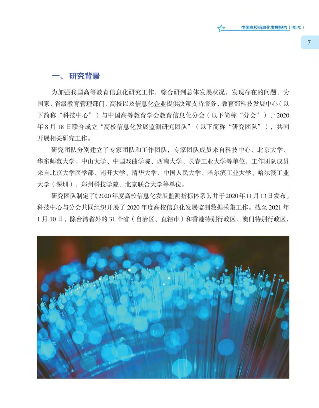 《中国高校信息化发展报告（2020）》发布