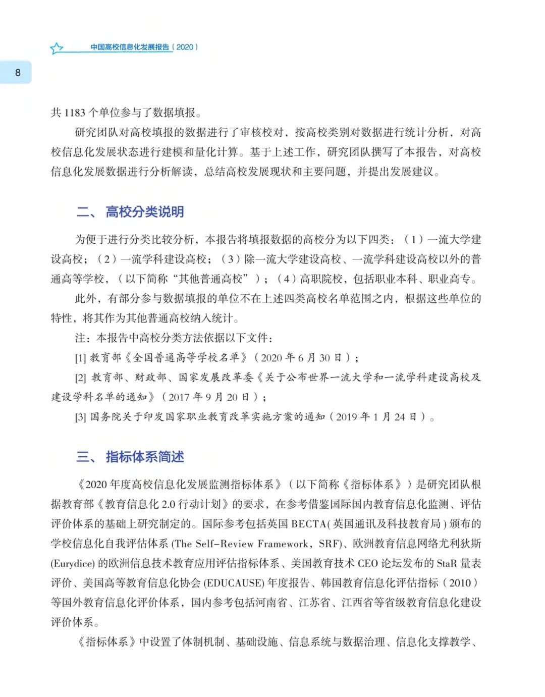 《中国高校信息化发展报告（2020）》发布
