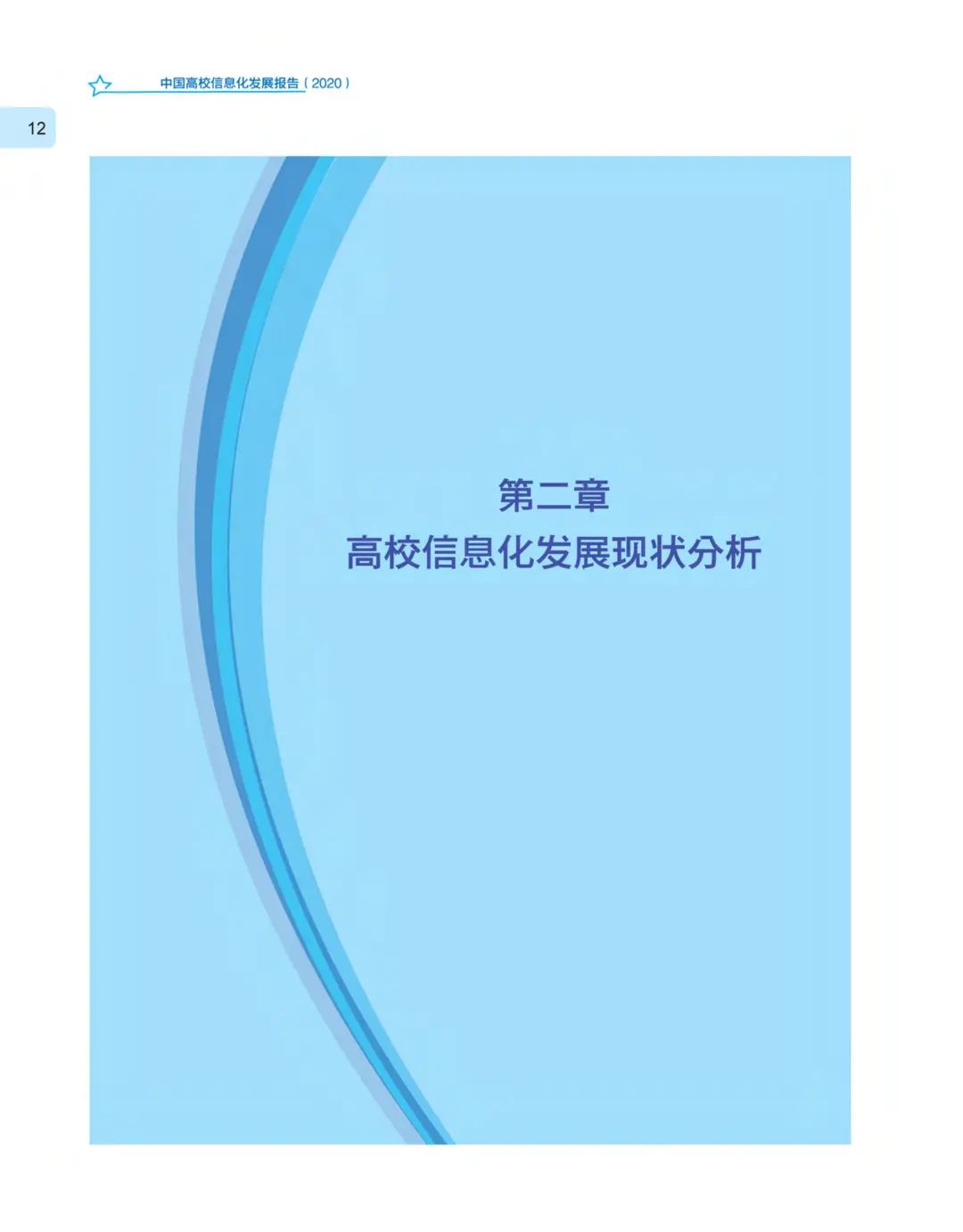 《中国高校信息化发展报告（2020）》发布