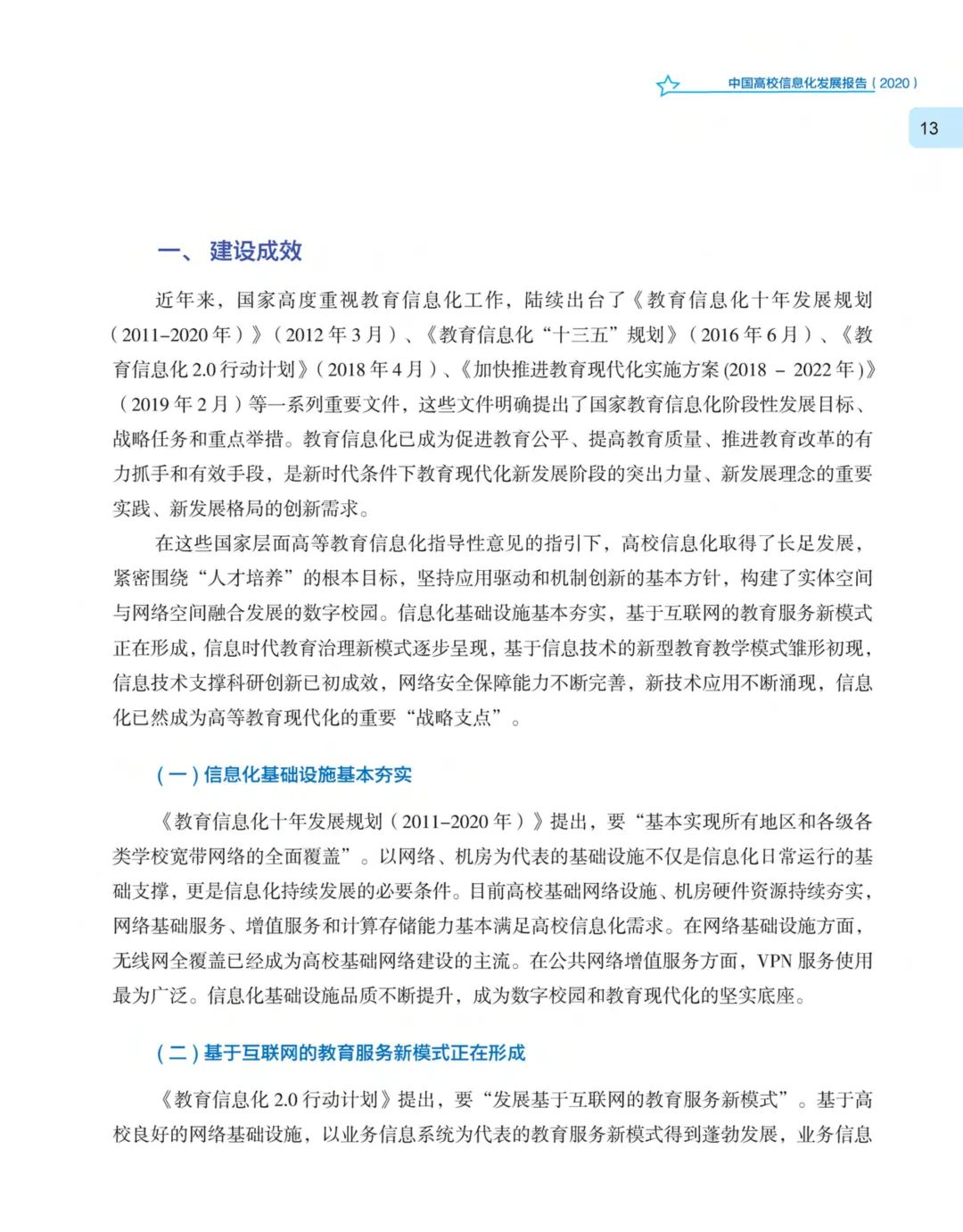 《中国高校信息化发展报告（2020）》发布