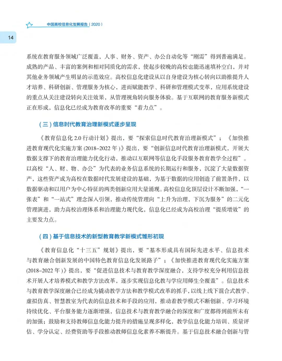 《中国高校信息化发展报告（2020）》发布