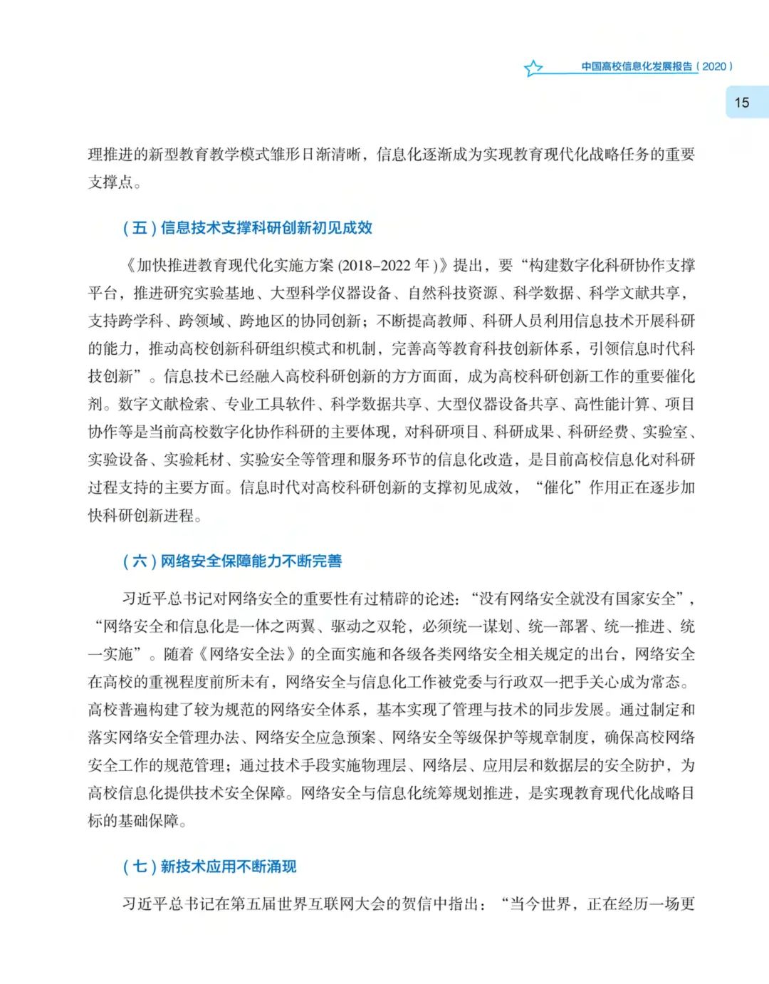 《中国高校信息化发展报告（2020）》发布