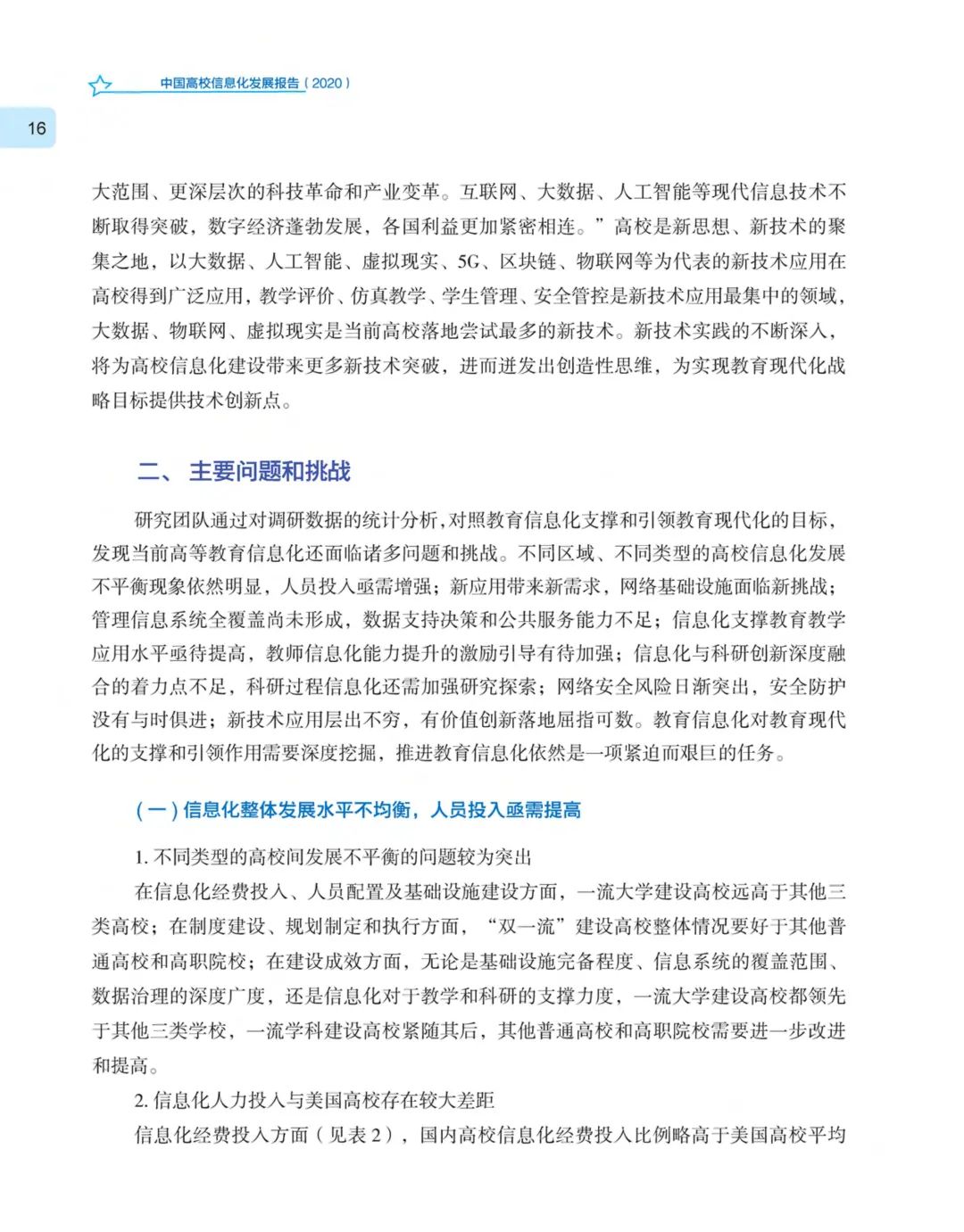 《中国高校信息化发展报告（2020）》发布