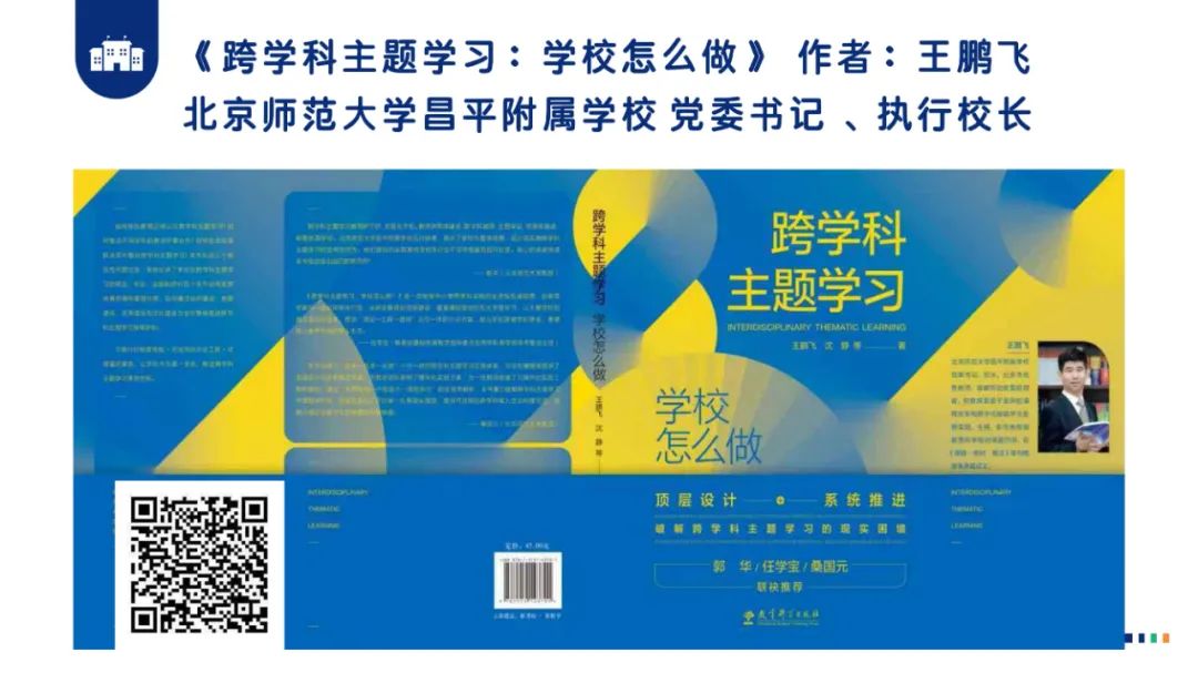 PPT |  北京师范大学昌平附属学校副校长沈静：跨学科主题学习的校本化实践——兼论AI赋能学校发展思考