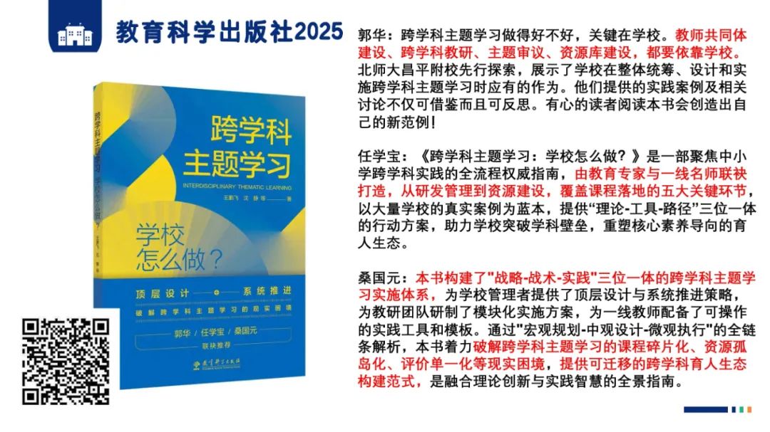 PPT |  北京师范大学昌平附属学校副校长沈静：跨学科主题学习的校本化实践——兼论AI赋能学校发展思考
